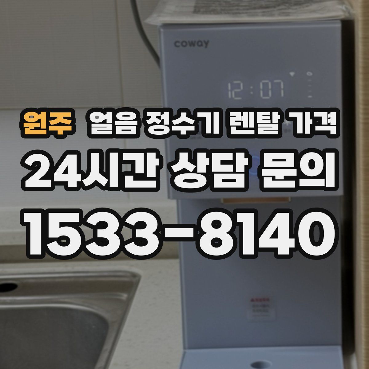 원주 얼음 정수기 렌탈 가격