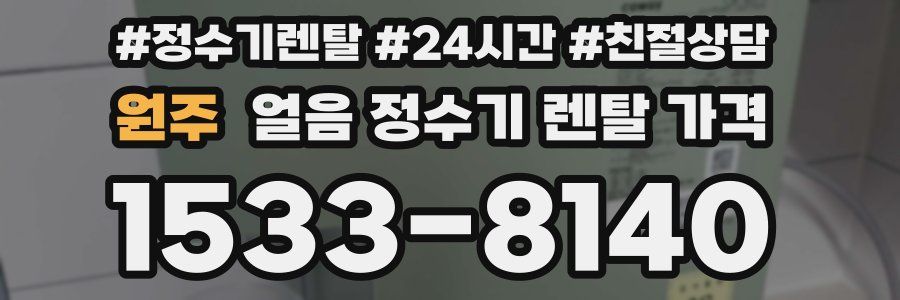 원주 얼음 정수기 렌탈 가격