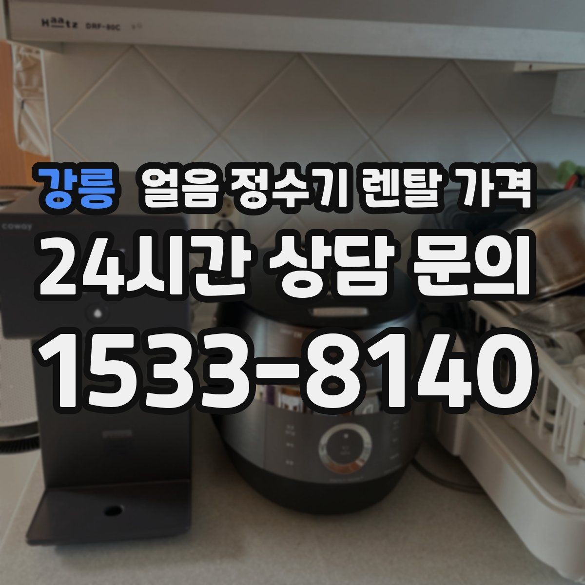 강릉 얼음 정수기 렌탈 가격 빠르게 비교하는 핵심 포인트