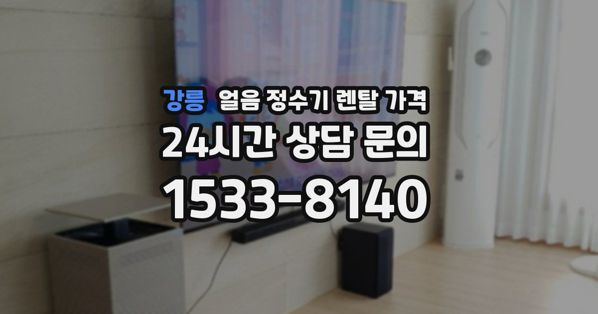 강릉 얼음 정수기 렌탈 가격