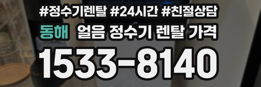 동해 얼음 정수기 렌탈 가격