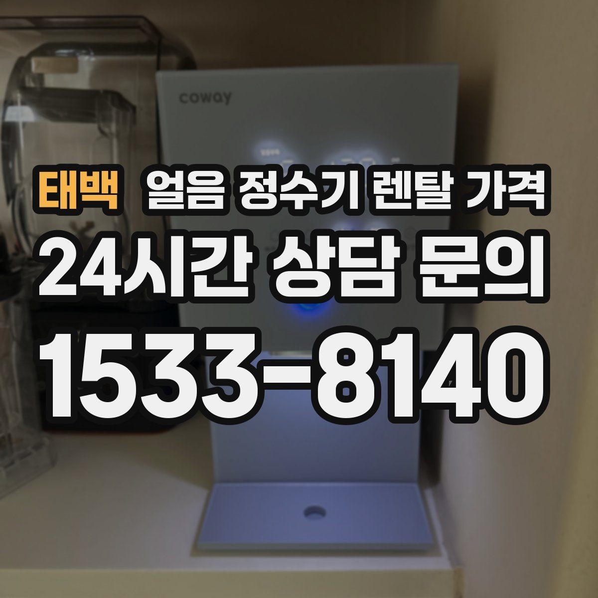 태백 얼음 정수기 렌탈 가격 비교 시간을 줄이는 방법