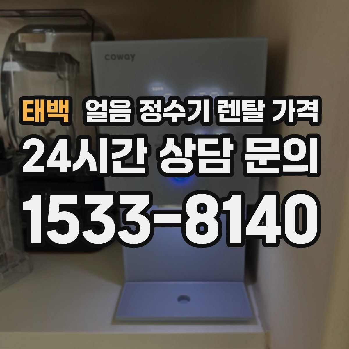 태백 얼음 정수기 렌탈 가격