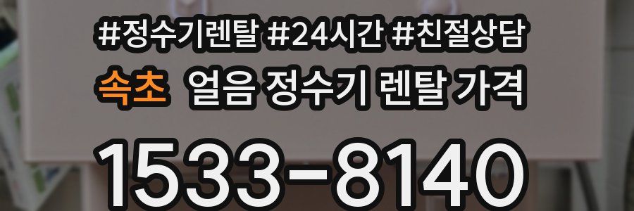 속초 얼음 정수기 렌탈 가격