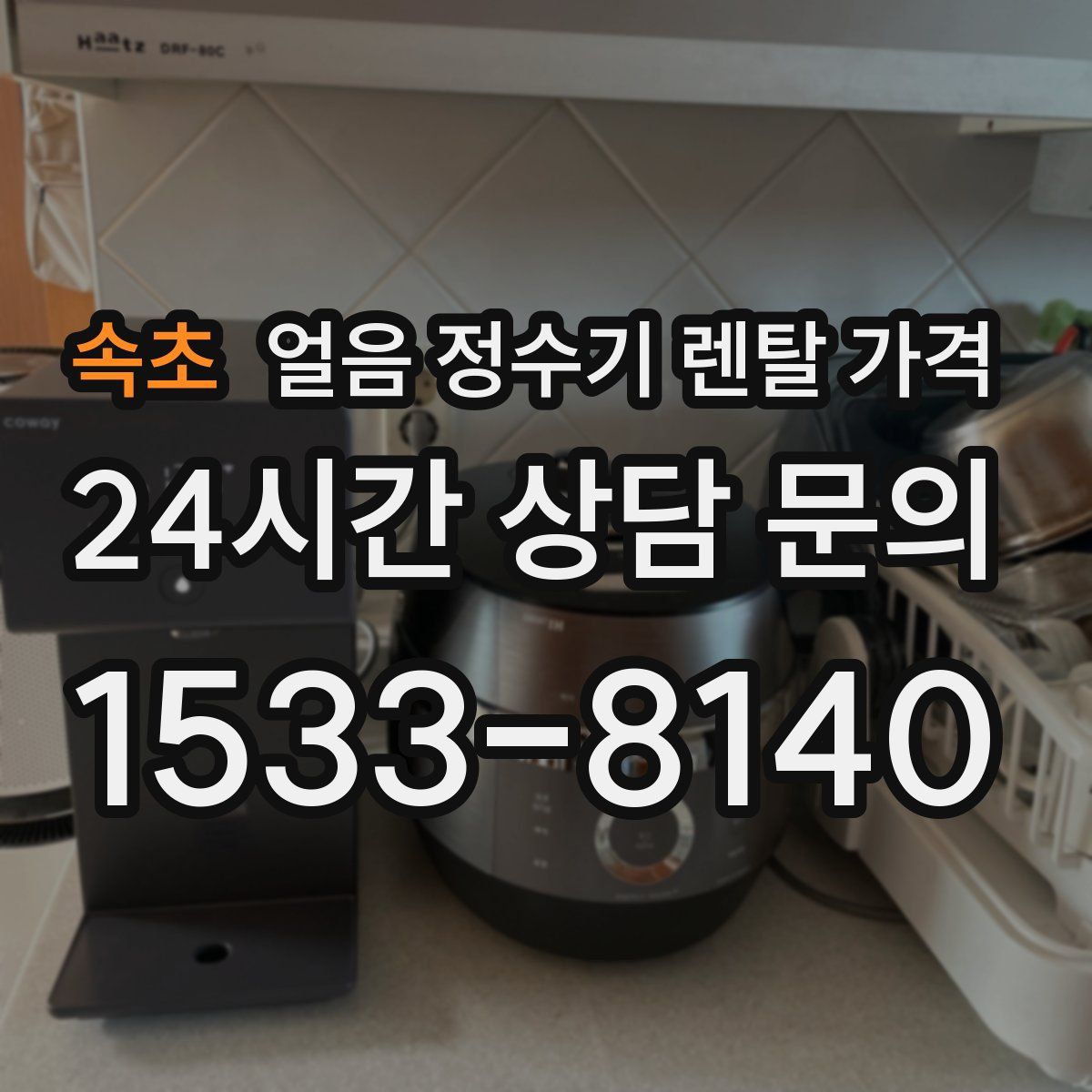 속초 얼음 정수기 렌탈 가격