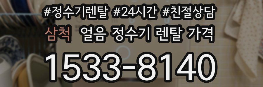 삼척 얼음 정수기 렌탈 가격