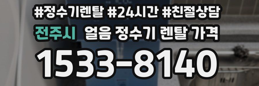 전주시 얼음 정수기 렌탈 가격