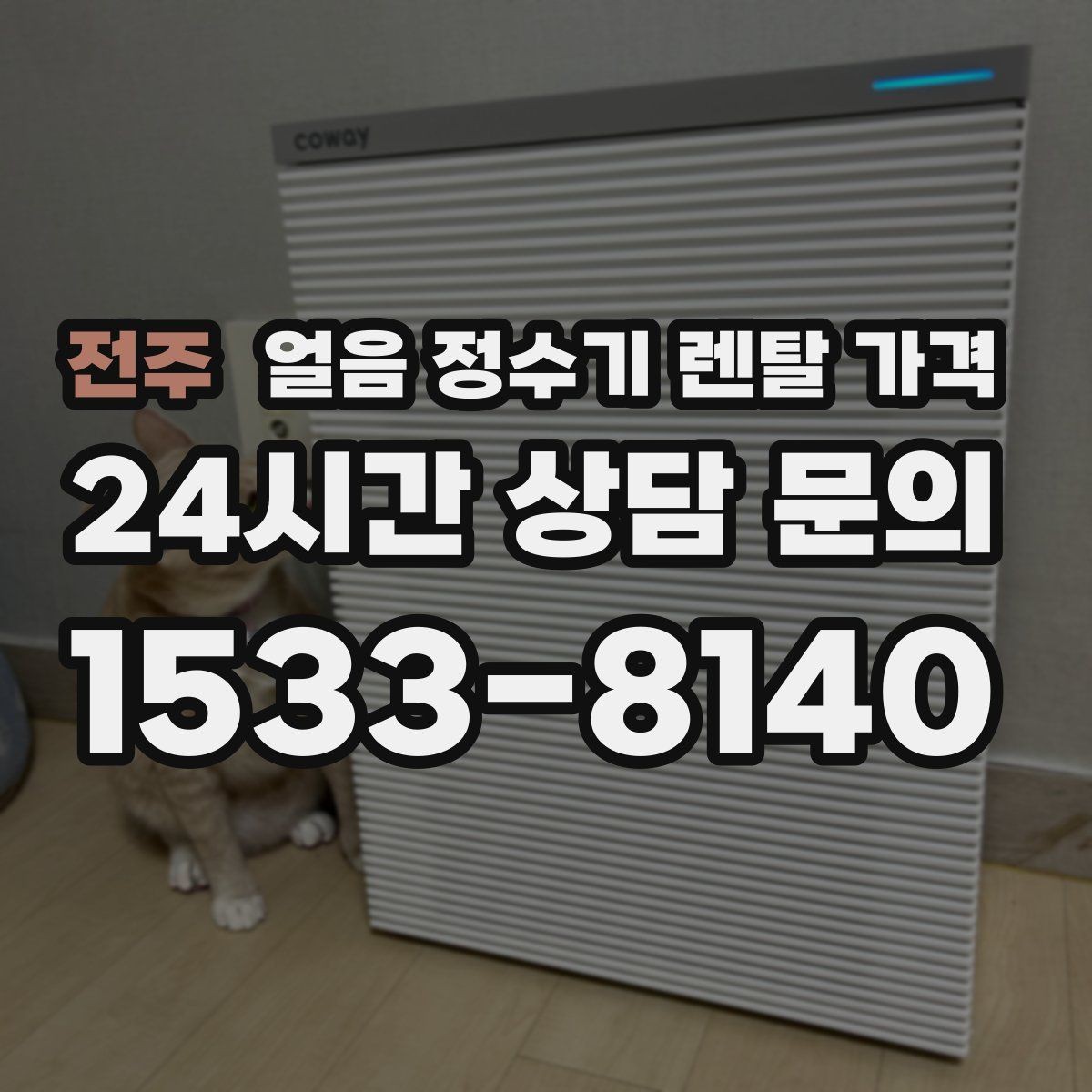 전주 얼음 정수기 렌탈 가격 물 사용량과 함께 고려해야 하는 이유