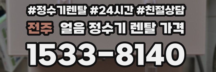 전주 얼음 정수기 렌탈 가격