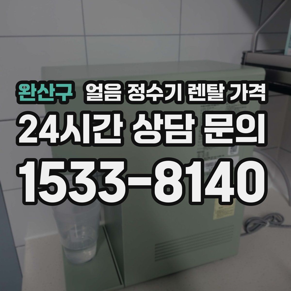 완산구 얼음 정수기 렌탈 가격 렌탈료 인상 여부 확인 방법