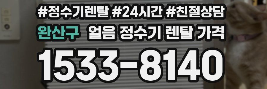 완산구 얼음 정수기 렌탈 가격