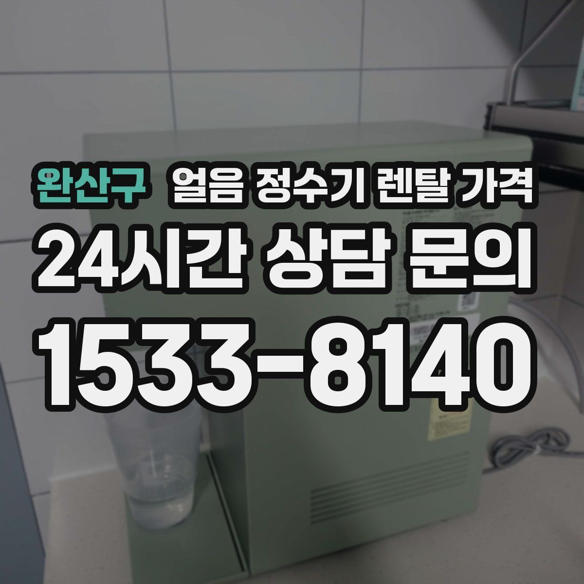 완산구 얼음 정수기 렌탈 가격