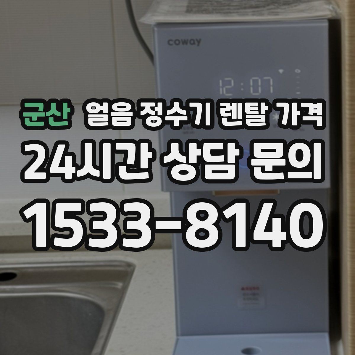 군산 얼음 정수기 렌탈 가격 불필요한 기능 줄이는 방법