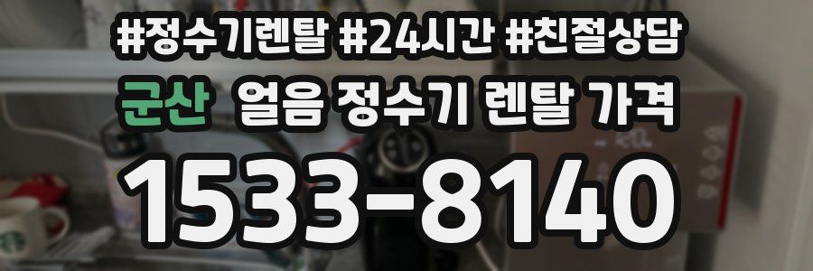 군산 얼음 정수기 렌탈 가격