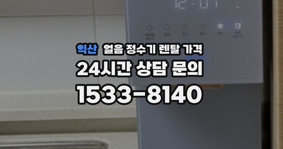 익산 얼음 정수기 렌탈 가격
