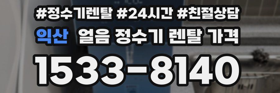 익산 얼음 정수기 렌탈 가격