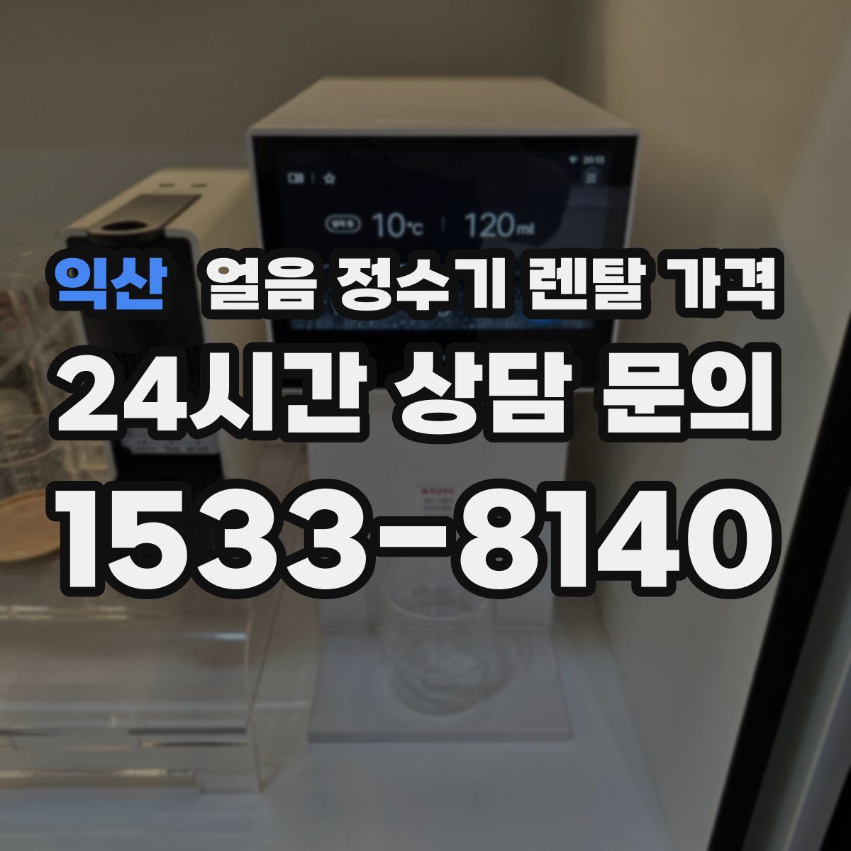 익산 얼음 정수기 렌탈 가격