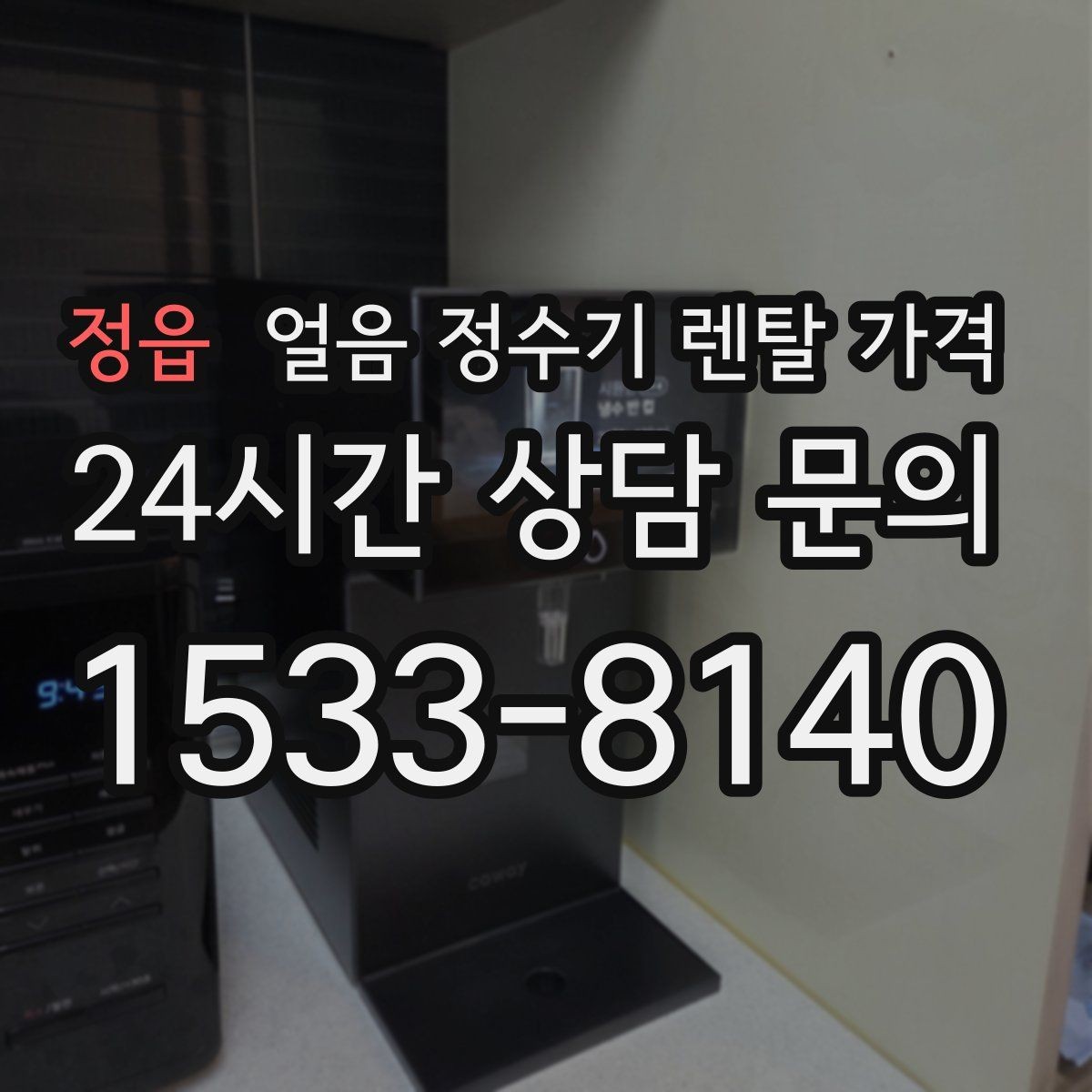 정읍 얼음 정수기 렌탈 가격 실제 사용자 경험 기준 정리