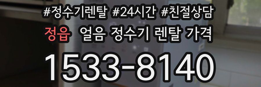 정읍 얼음 정수기 렌탈 가격