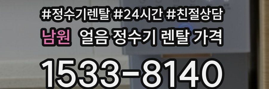 남원 얼음 정수기 렌탈 가격