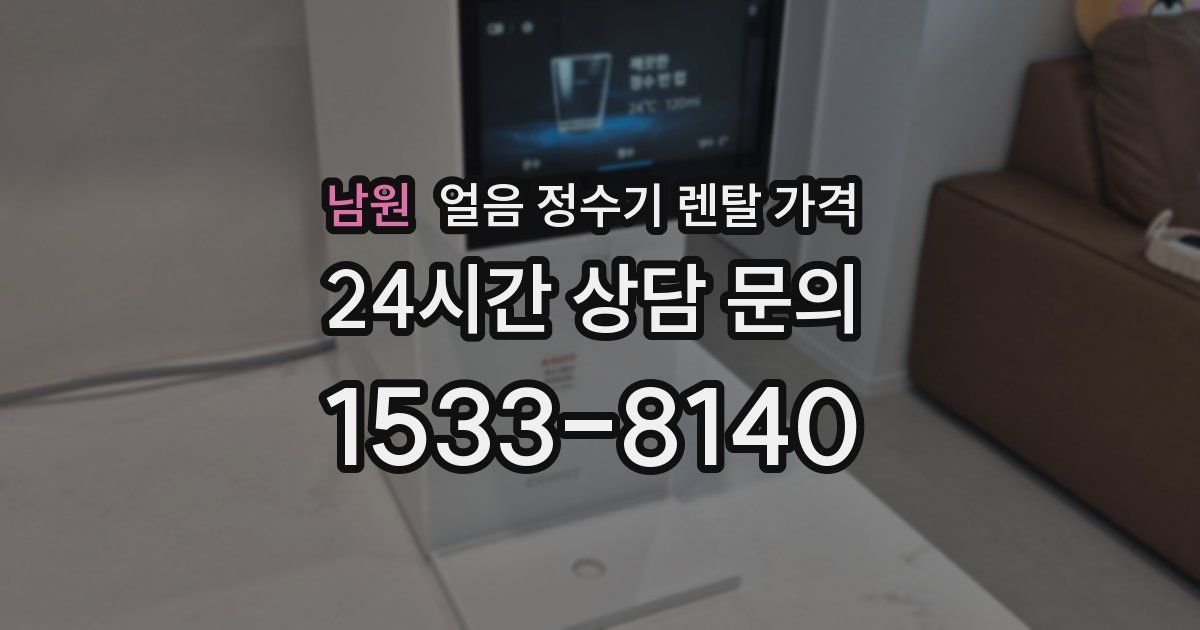 남원 얼음 정수기 렌탈 가격