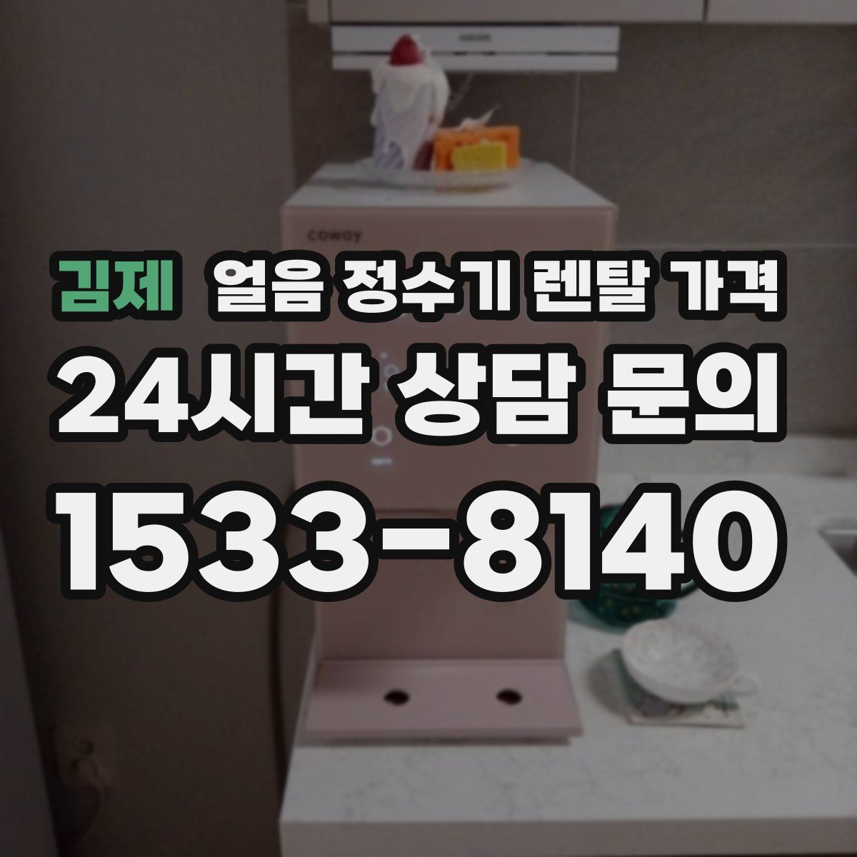 김제 얼음 정수기 렌탈 가격