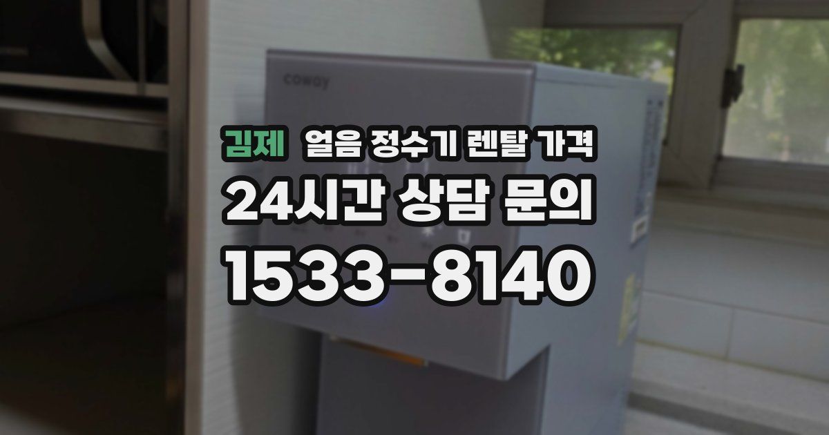 김제 얼음 정수기 렌탈 가격