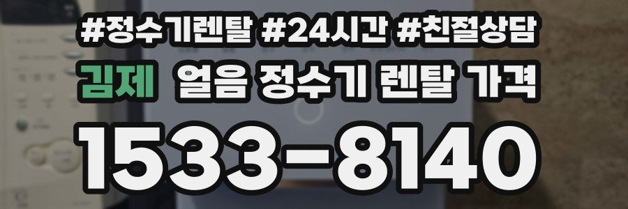 김제 얼음 정수기 렌탈 가격