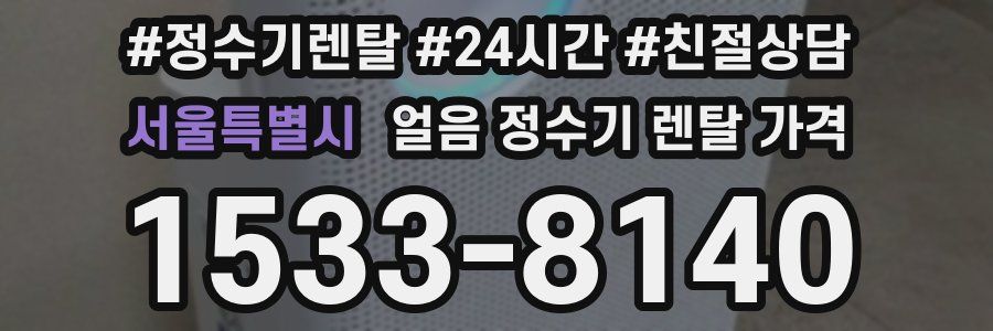 서울특별시 얼음 정수기 렌탈 가격