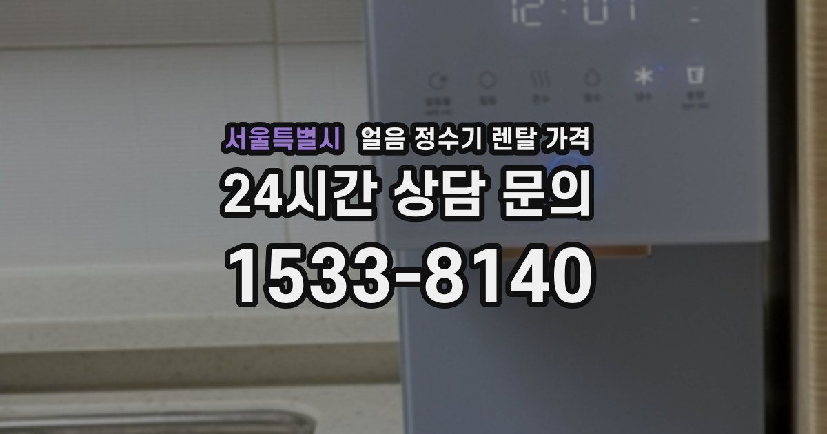 서울특별시 얼음 정수기 렌탈 가격