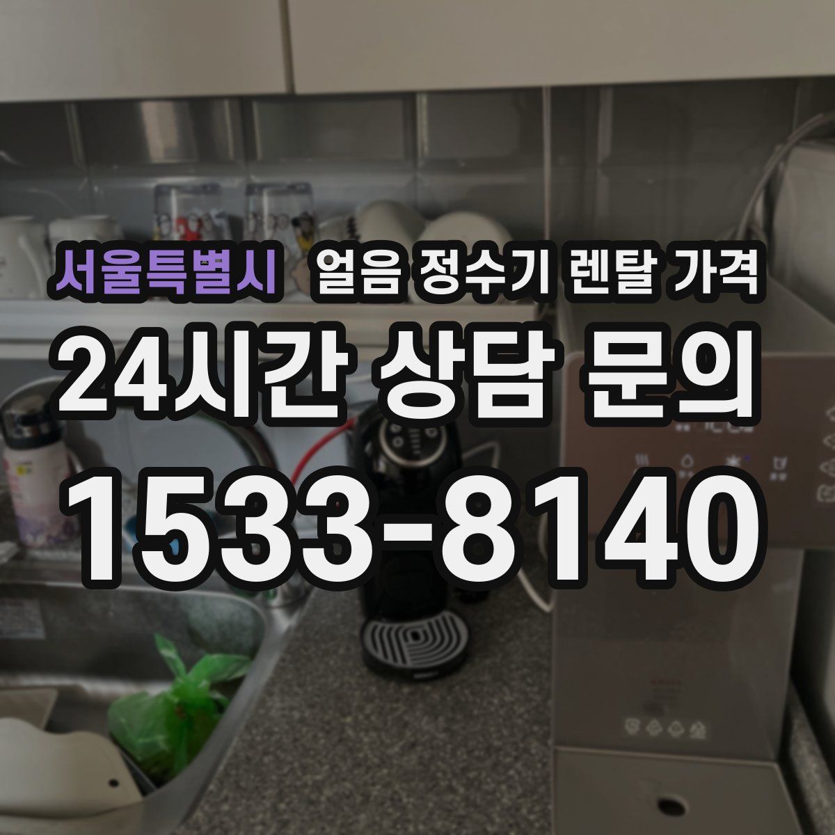 서울특별시 얼음 정수기 렌탈 가격