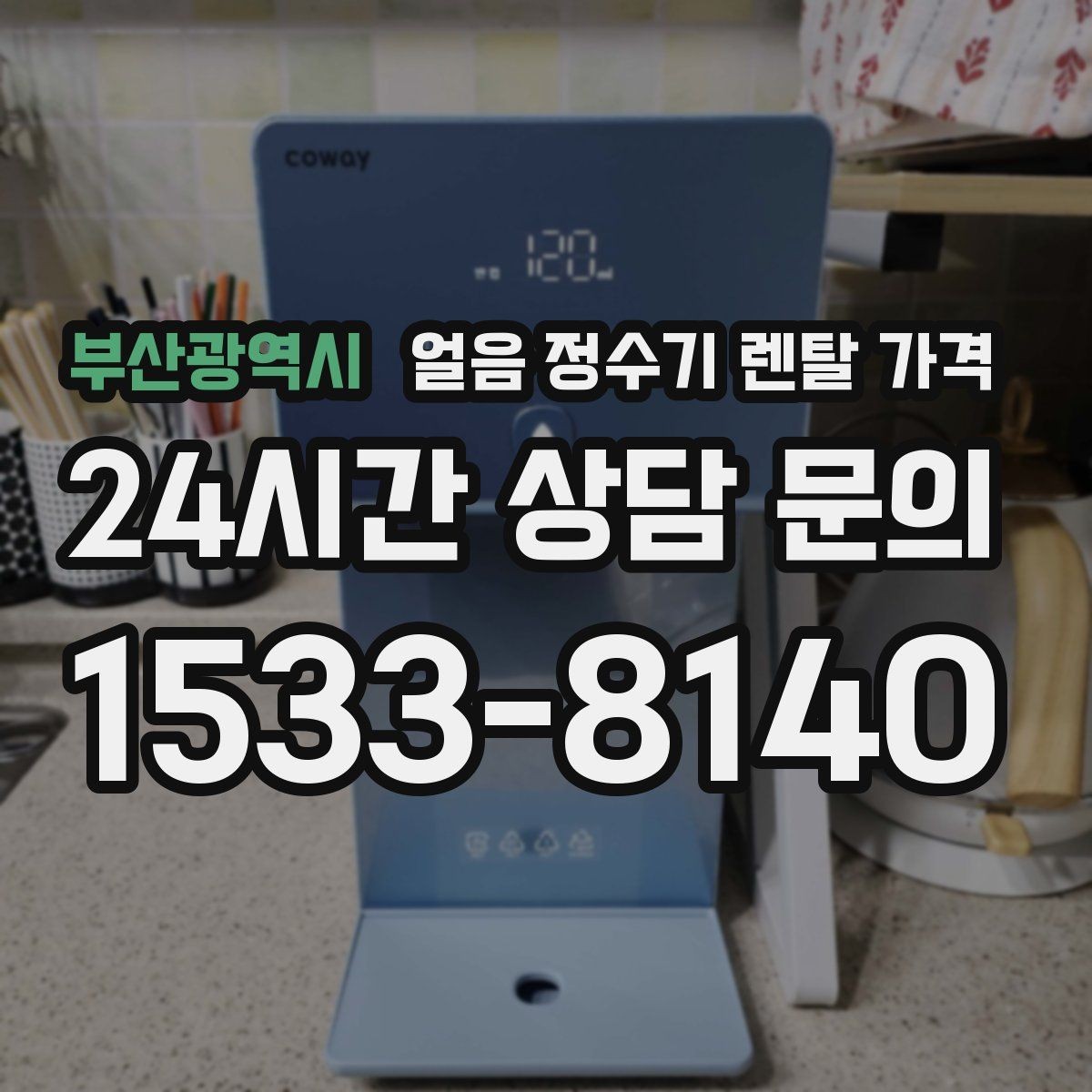 부산광역시 얼음 정수기 렌탈 가격 위생 기능이 중요한 이유