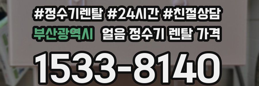 부산광역시 얼음 정수기 렌탈 가격