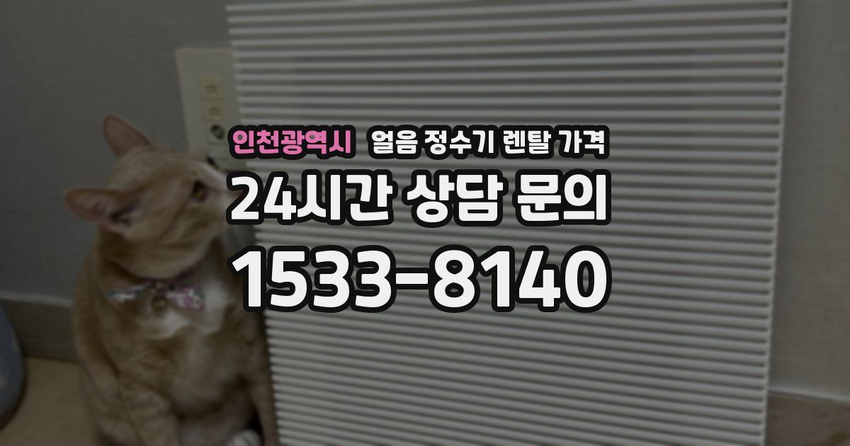 인천광역시 얼음 정수기 렌탈 가격