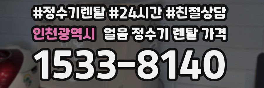 인천광역시 얼음 정수기 렌탈 가격