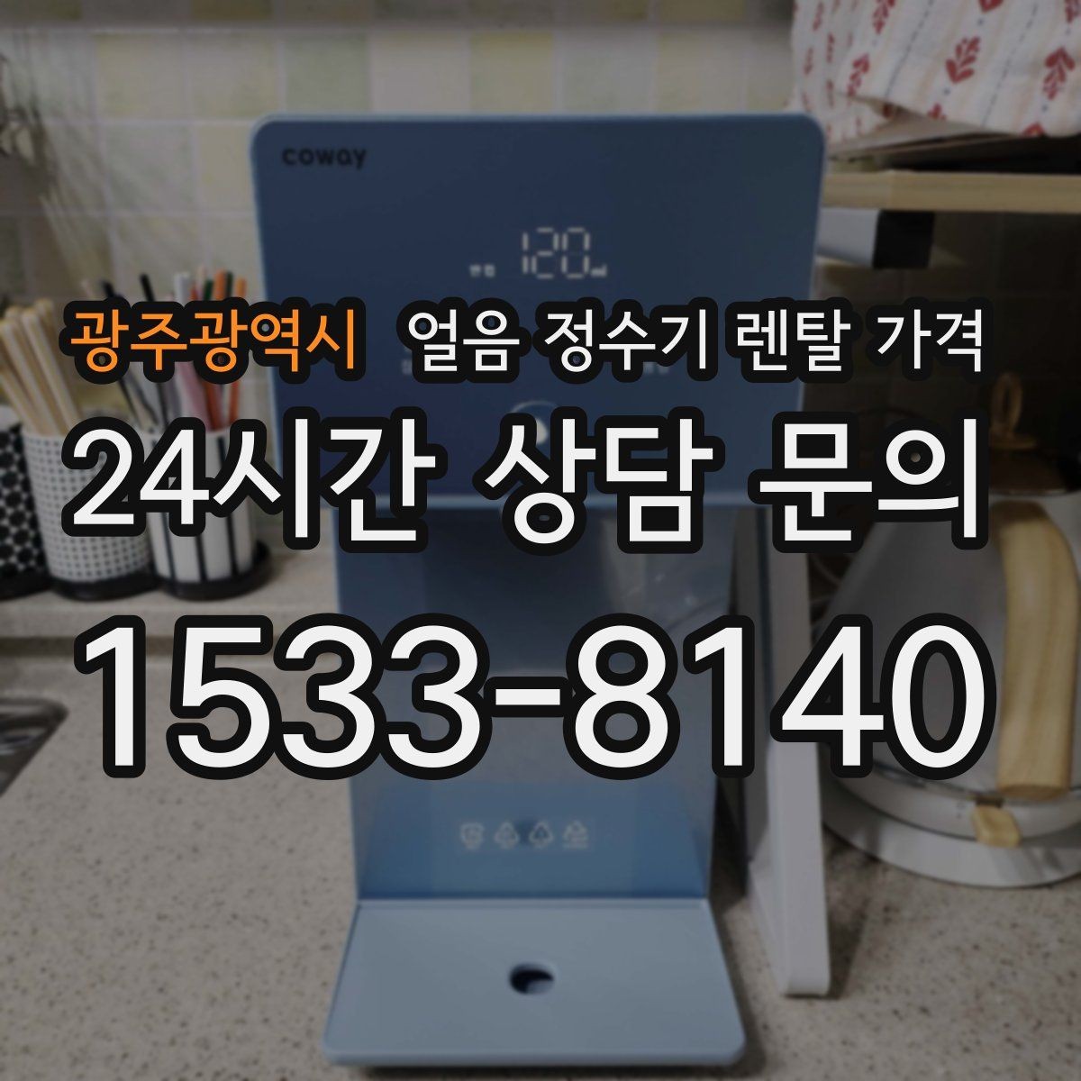 광주광역시 얼음 정수기 렌탈 가격 부모님 사용 고려한 선택 기준