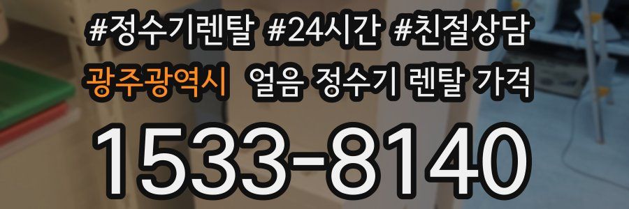 광주광역시 얼음 정수기 렌탈 가격