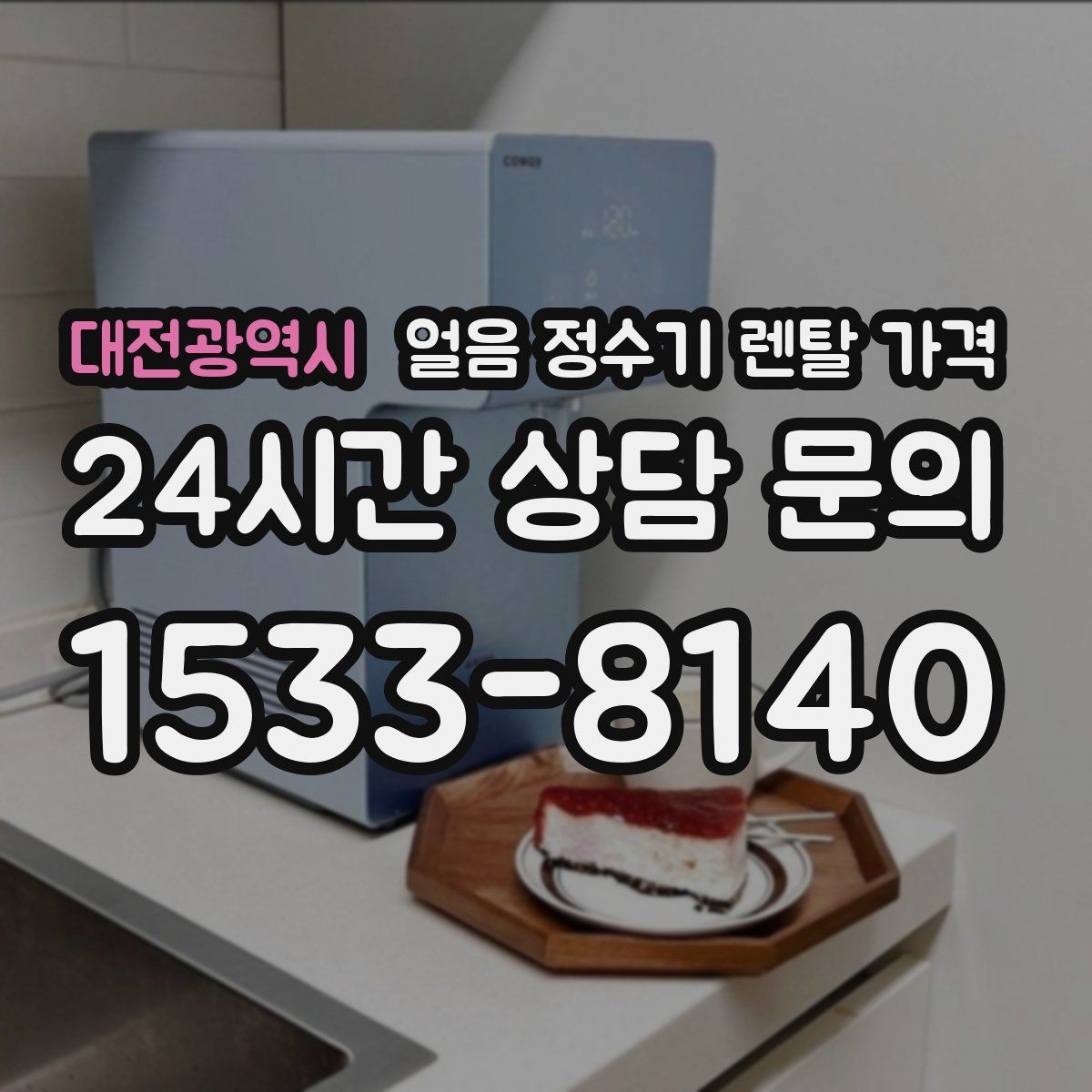 대전광역시 얼음 정수기 렌탈 가격 장기 만족도를 높이는 기준