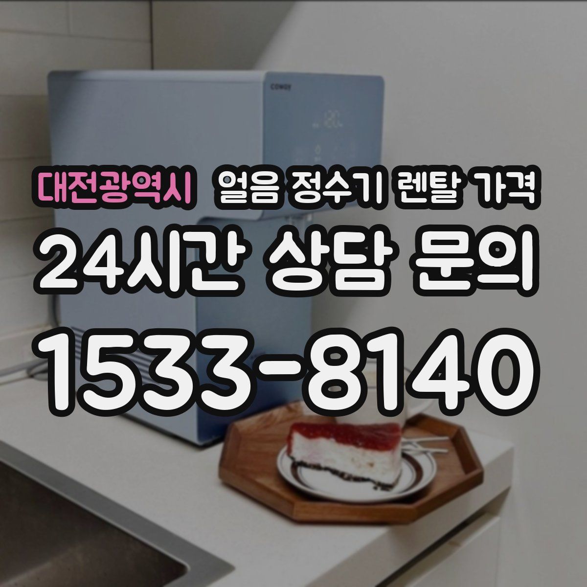 대전광역시 얼음 정수기 렌탈 가격