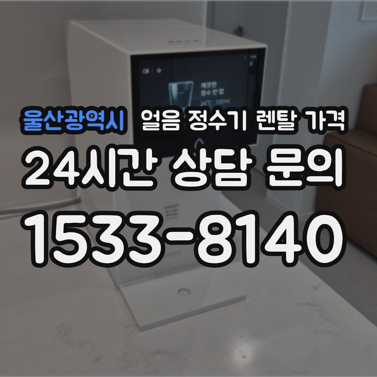 울산광역시 얼음 정수기 렌탈 가격 위약금 구조 쉽게 이해하기