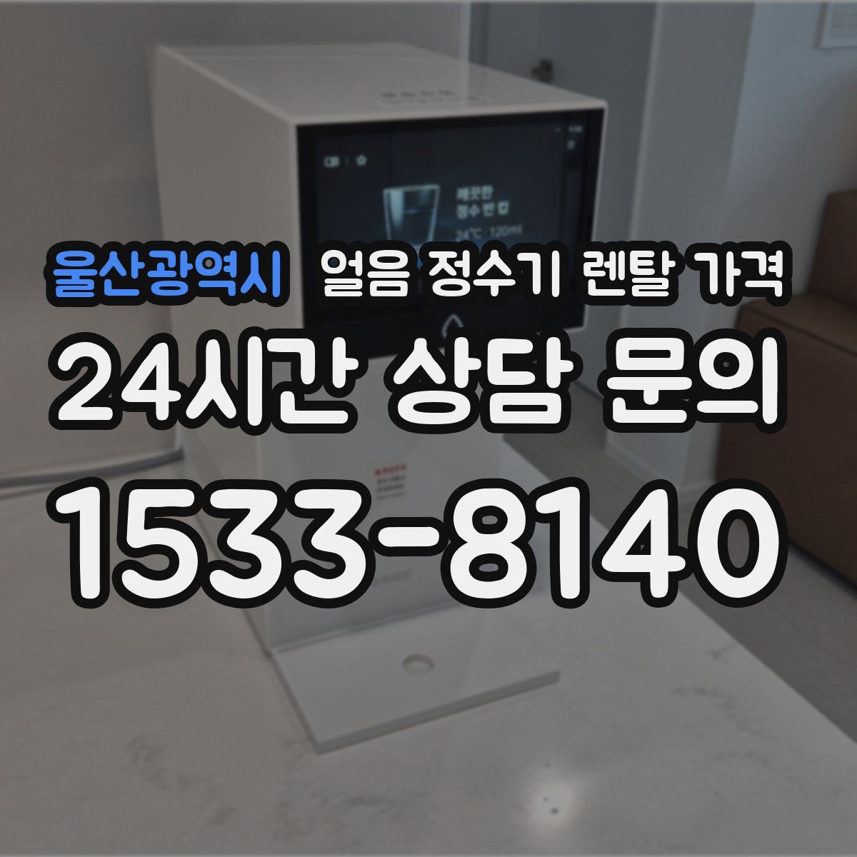 울산광역시 얼음 정수기 렌탈 가격