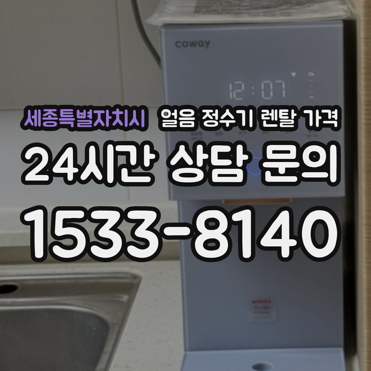 세종특별자치시 얼음 정수기 렌탈 가격 부모님 댁 설치 시 고려사항