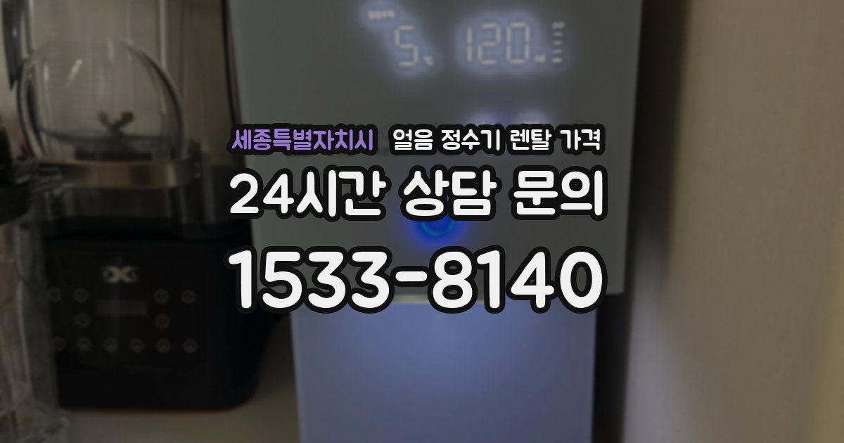 세종특별자치시 얼음 정수기 렌탈 가격