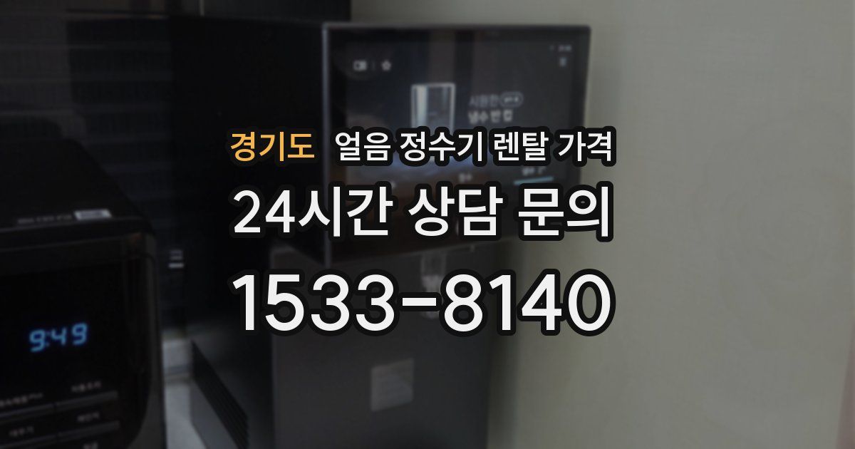 경기도 얼음 정수기 렌탈 가격