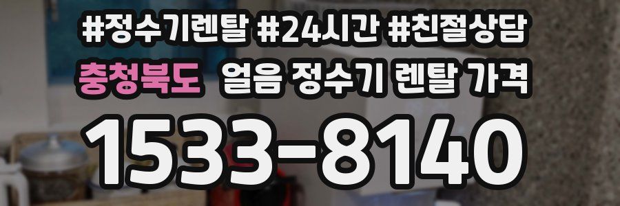 충청북도 얼음 정수기 렌탈 가격