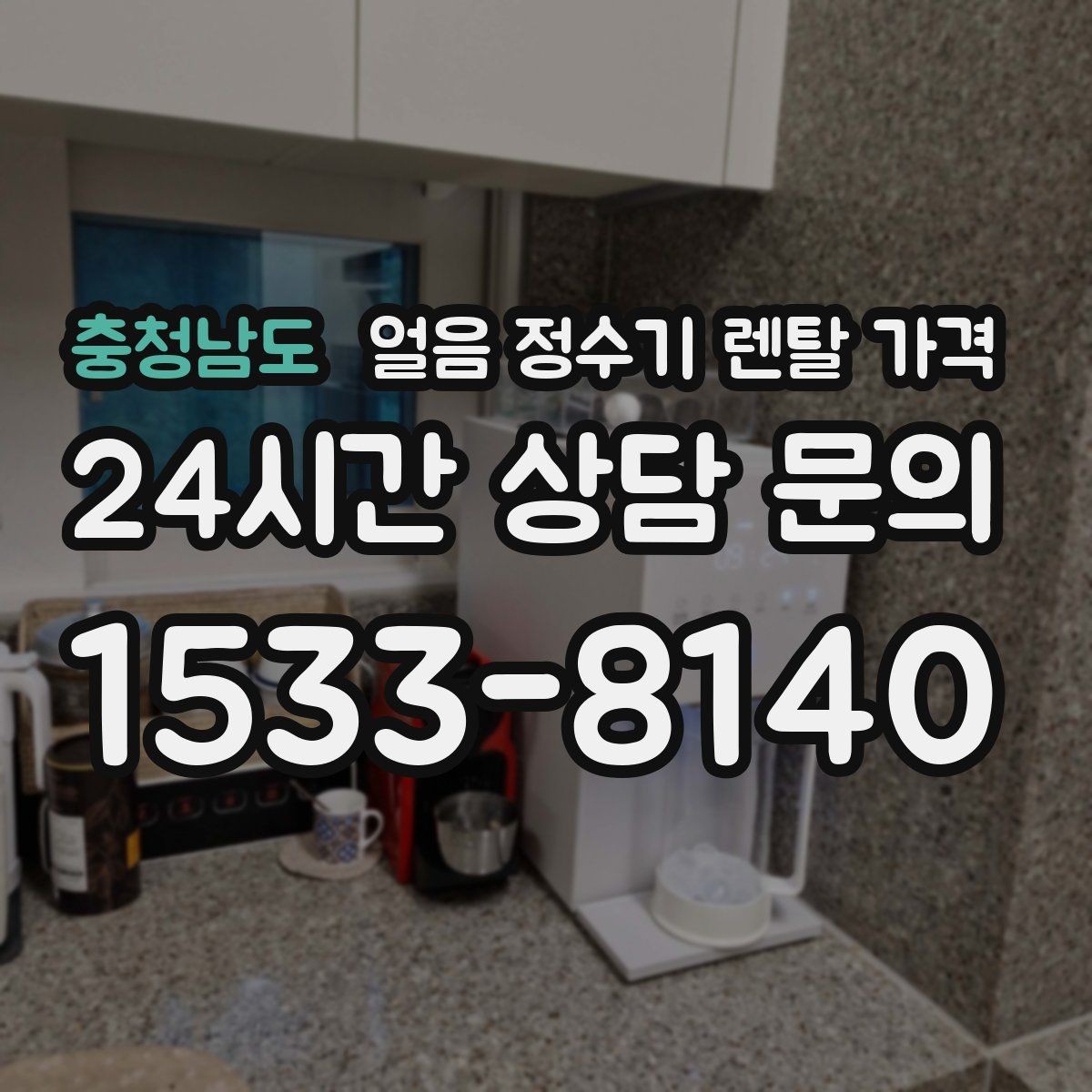 충청남도 얼음 정수기 렌탈 가격 렌탈료 외 숨은 비용 체크하기