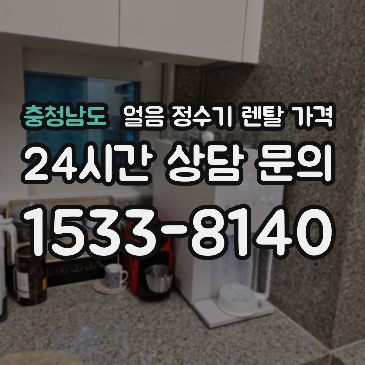 충청남도 얼음 정수기 렌탈 가격