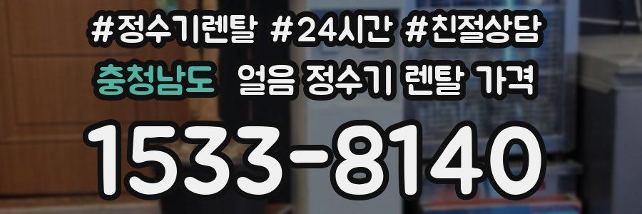 충청남도 얼음 정수기 렌탈 가격