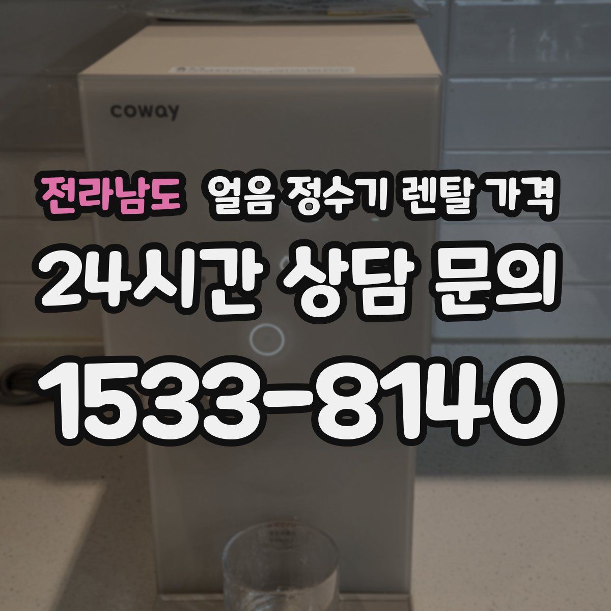 전라남도 얼음 정수기 렌탈 가격