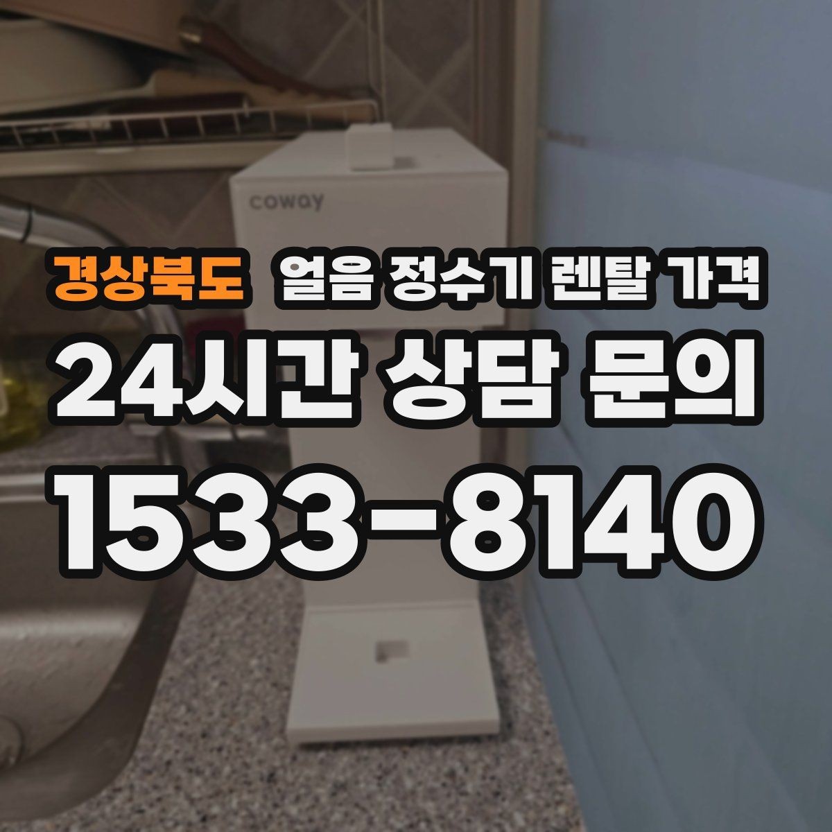 경상북도 얼음 정수기 렌탈 가격 약정 종료 후 관리 방법